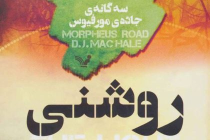 سه‌گانه‌ى «جاده‌ی مورفيوس»، جلد اول: روشنی