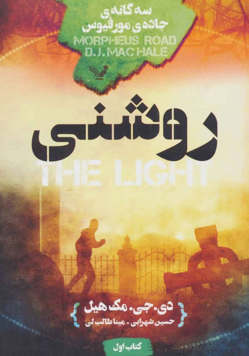 سهگانهى «جادهی مورفيوس»، جلد اول: روشنی