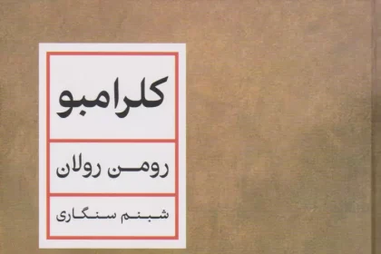 تأملات فلسفی در باب اخلاق «کلرامبو»؛ اثری بسیار خواندنی، اما کمتر شناختهشده از «رومن رولان»