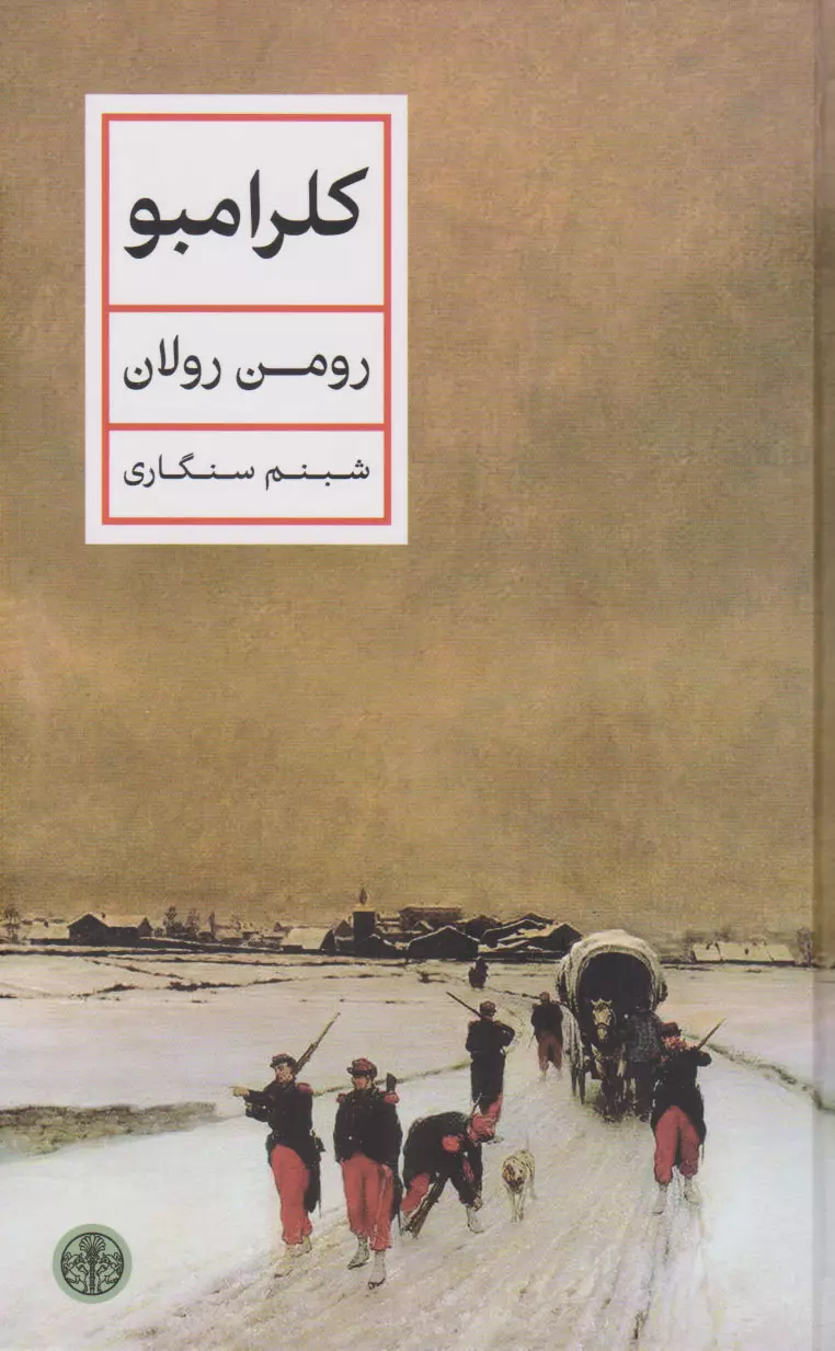تأملات فلسفی در باب اخلاق «کلرامبو»؛ اثری بسیار خواندنی، اما کمتر شناختهشده از «رومن رولان»