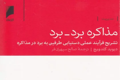نگاهی به کتاب «مذاکره‌ی بُرد-بُرد؛ تشریح فرایند عملی دستیابی طرفین به برد در مذاکره» اثر دیوید گلدویچ