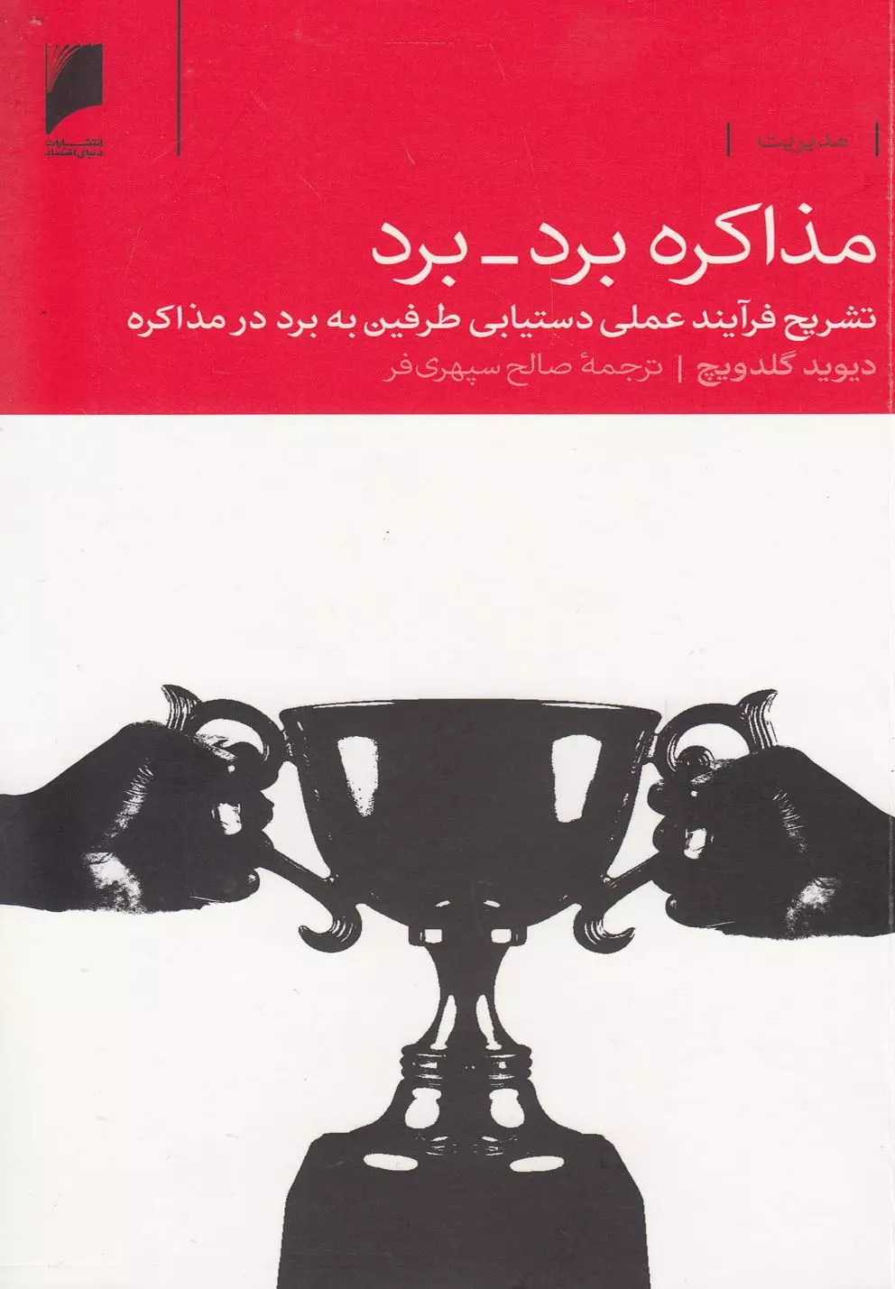 نگاهی به کتاب «مذاکره‌ی بُرد-بُرد؛ تشریح فرایند عملی دستیابی طرفین به برد در مذاکره» اثر دیوید گلدویچ