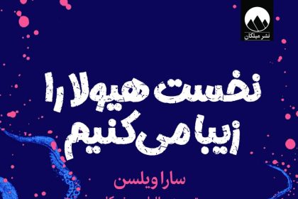 نخست هیولا را زیبا می‌کنیم