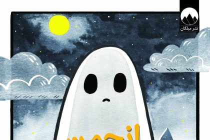 انجمن ارواح غمگین