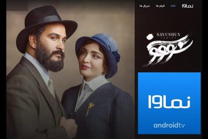 مدیرعامل نماوا: پلتفرم نماوا به‌دلیل پخش سریال «سووشون» مسدود شد
