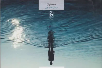 پشت‌پرده‌ی یک سقوط مرموز؛ تحلیل یک قتل در رمان «معادله‌ی نیمه‌ی تابستان»