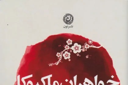 روایت زوال زیبایی در آستانه‌ی جنگ در «خواهران ماکیوکا» نوشته‌ی جونیچیرو تانیزاکی