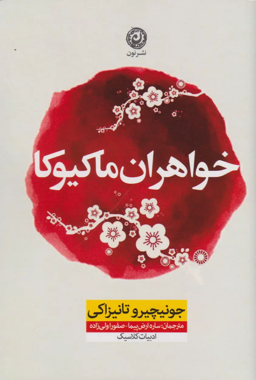 روایت زوال زیبایی در آستانه‌ی جنگ در «خواهران ماکیوکا» نوشته‌ی جونیچیرو تانیزاکی