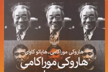 هاروکی موراکامی به دیدار هایائو کاوای می‌رود