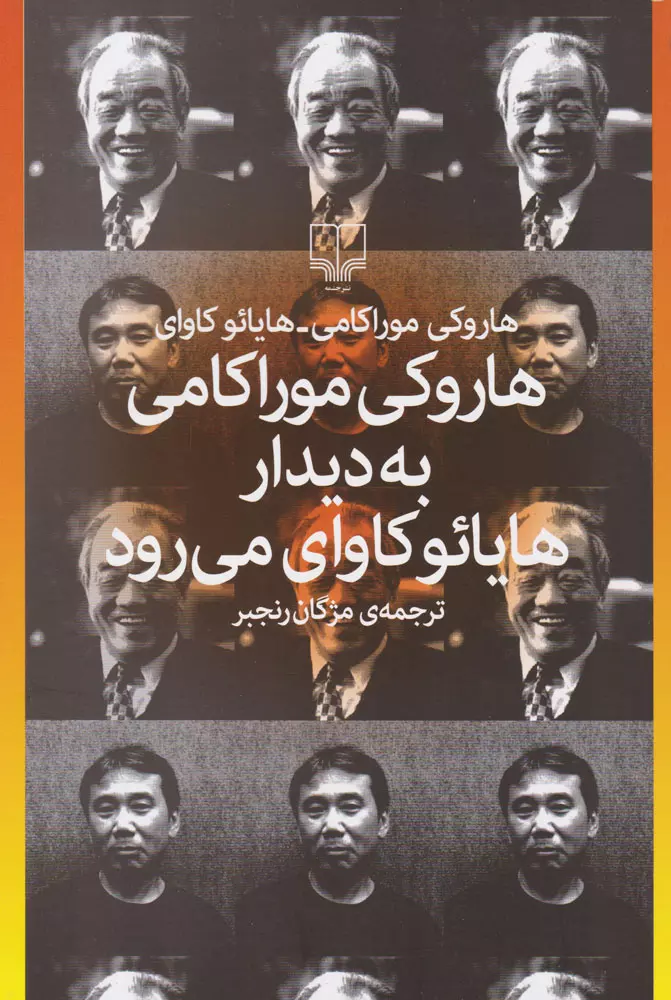 هاروکی موراکامی به دیدار هایائو کاوای می‌رود