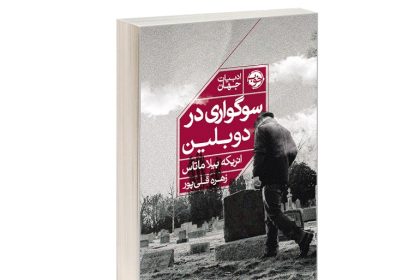 مراسم ختم برای ادبیات؛ یادداشتی بر کتاب «سوگواری در دوبلین» اثر انریکه ویلا ماتاس