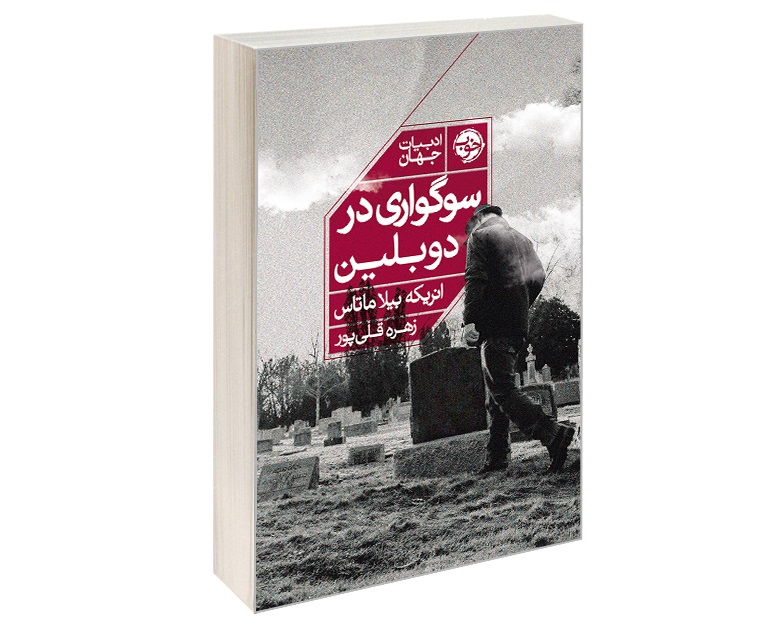 مراسم ختم برای ادبیات؛ یادداشتی بر کتاب «سوگواری در دوبلین» اثر انریکه ویلا ماتاس