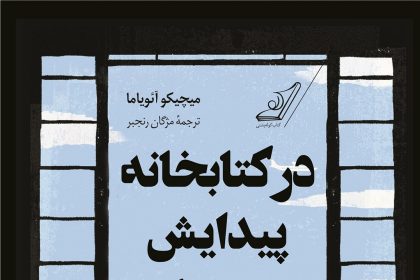 در کتابخانه پیدایش خواهی کرد