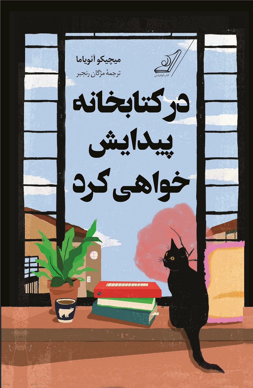 در کتابخانه پیدایش خواهی کرد