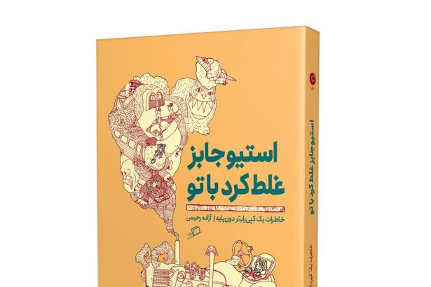 استیو جابز غلط کرد با تو: خاطرات یک کپی‌رایتر دون‎‌پایه