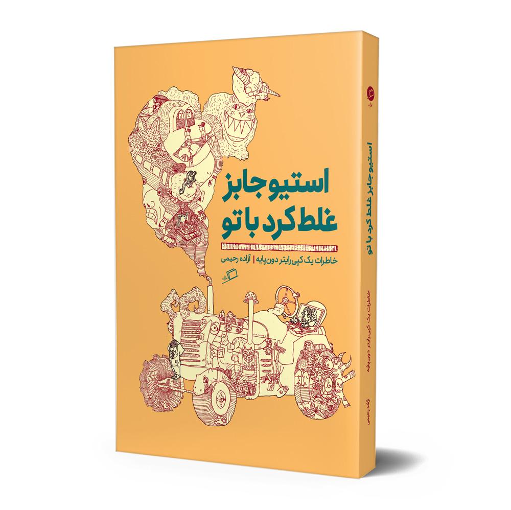 استیو جابز غلط کرد با تو: خاطرات یک کپی‌رایتر دون‎‌پایه