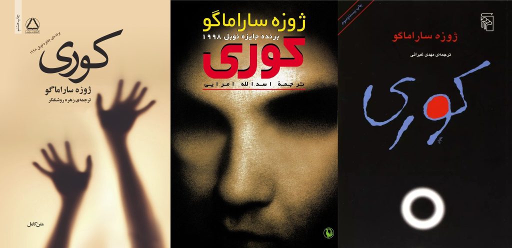 کوری اثر ژوزه ساراماگو