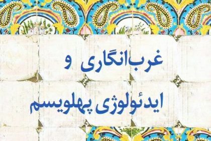 غرب‌انگاری و ایدئولوژی پهلویسم