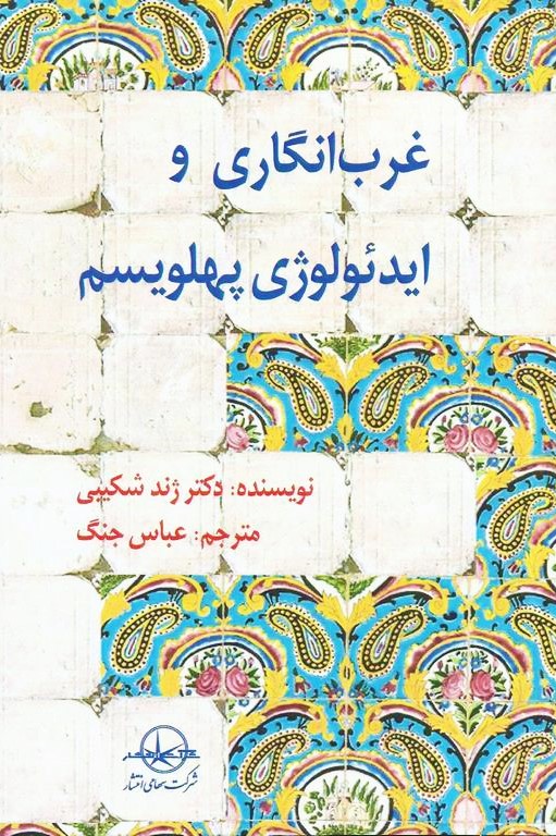 غربانگاری و ایدئولوژی پهلویسم