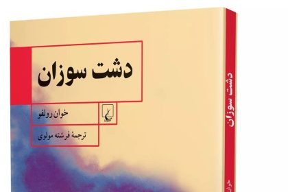 سکوتی داغ بر خاک؛ خوان رولفو و دشت سوزانِ بیرحم و شاعرانه