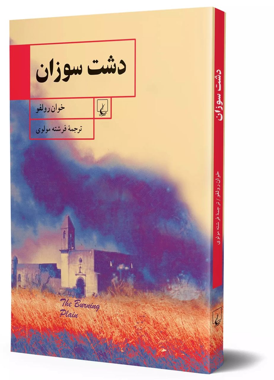 سکوتی داغ بر خاک؛ خوان رولفو و دشت سوزانِ بی‌رحم و شاعرانه