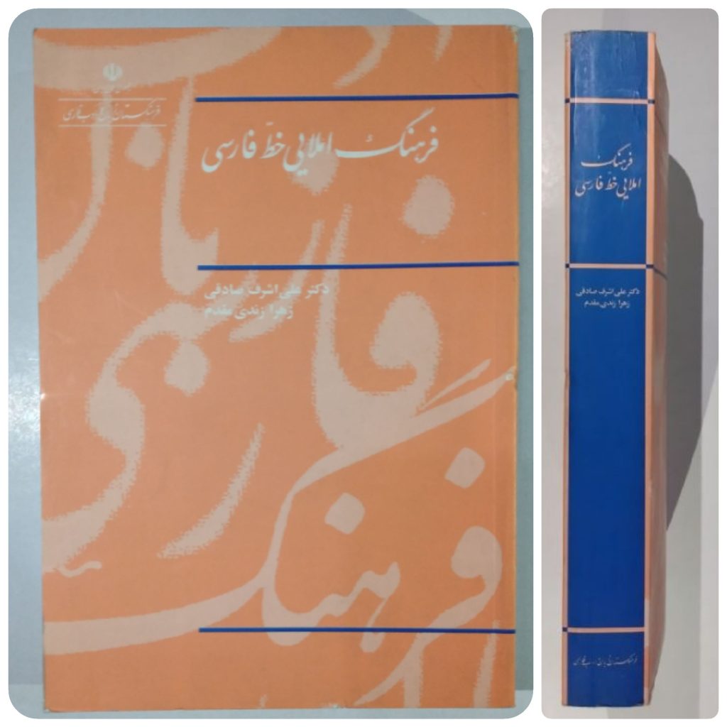 فرهنگ املایی خط فارسی