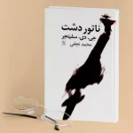 چرا ناطور دشت ماندگار شد؟