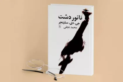 چرا ناطور دشت ماندگار شد؟