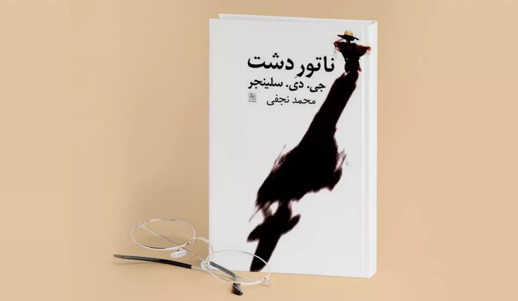 چرا ناطور دشت ماندگار شد؟