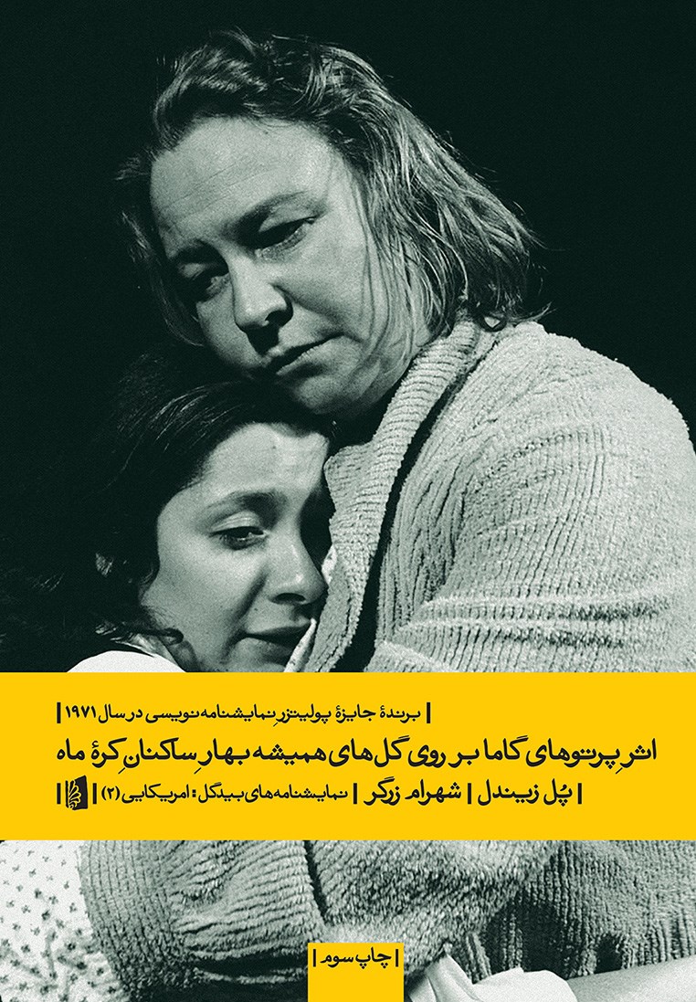 گل‌های همیشه بهار بر روی ماه؛ یادداشتی بر نمایشنامه‌ی «اثر پرتوهای گاما بر روی گل‌های همیشه ‌بهار ساکنین کره ماه»