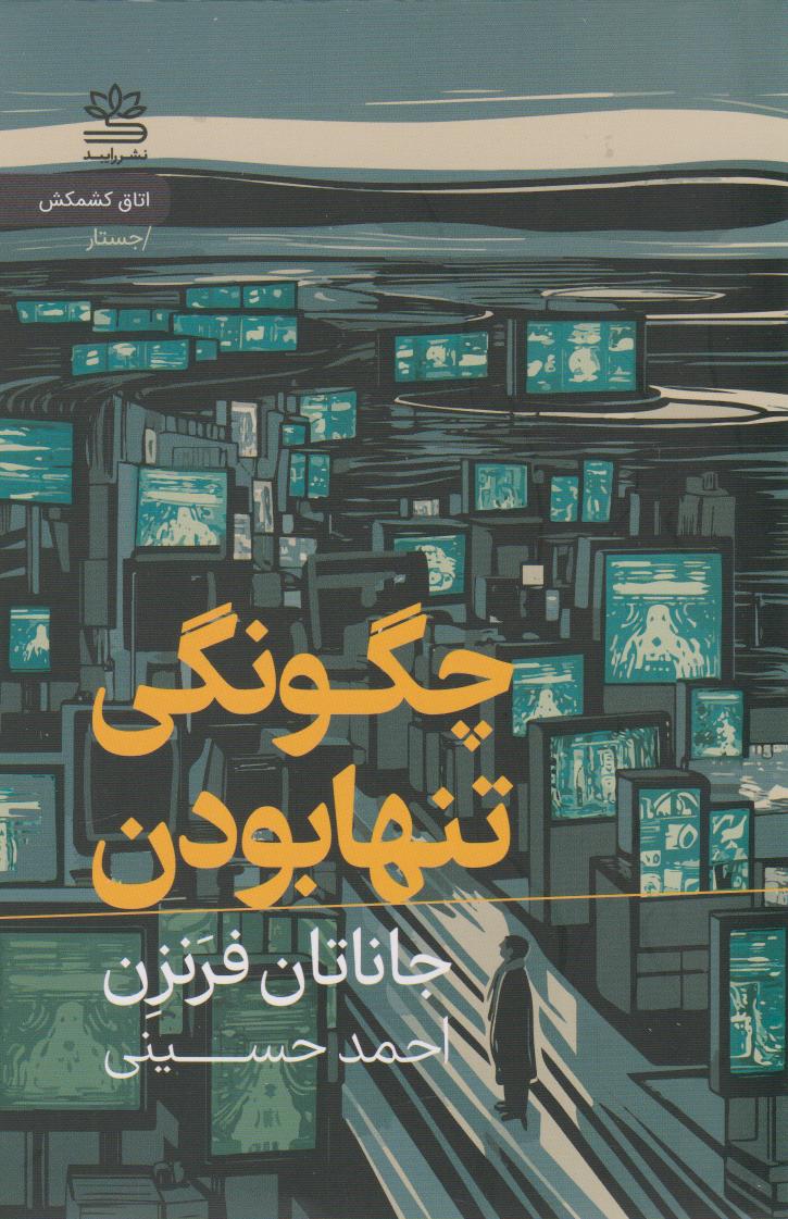 چگونه تنها بودن در عصر دیجیتال