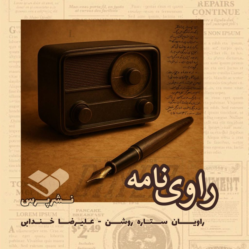 پادکست راوی نامه