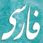 نثر؛ رگِ پنهانِ ادبیات فارسی