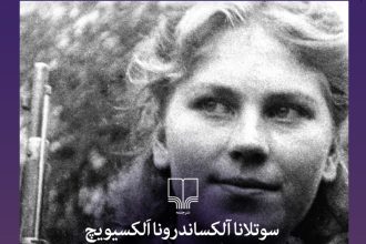 جنگ از نگاهی زنانه: دردی فراتر از قهرمانی