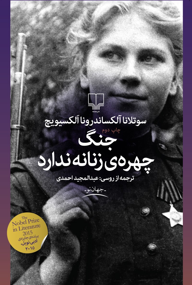 جنگ از نگاهی زنانه: دردی فراتر از قهرمانی