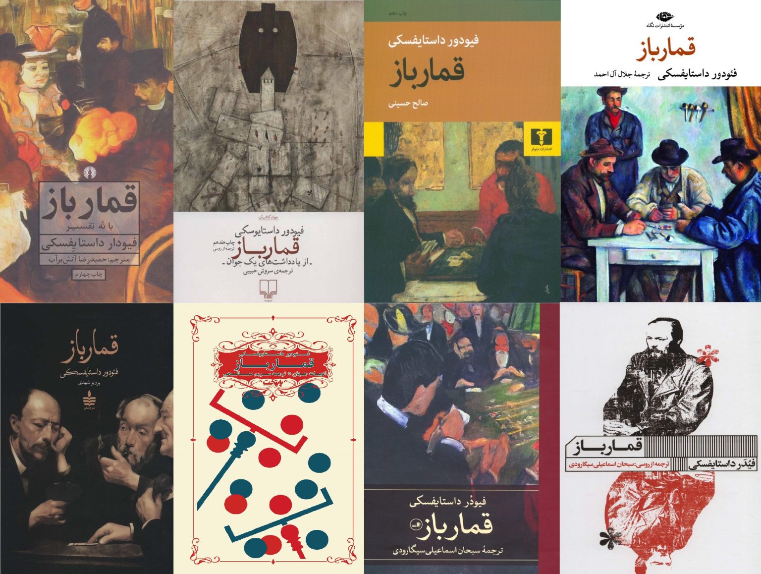 قمارباز فیودور داستایفسکی