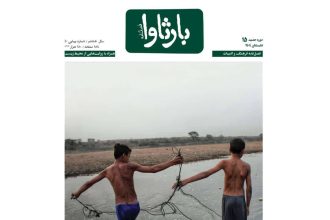 شماره پانزدهم فصل‌نامه «بارثاوا» با محوریت روایت محیط‌زیست منتشر شد