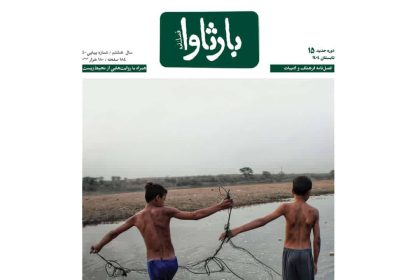 شماره پانزدهم فصل‌نامه «بارثاوا» با محوریت روایت محیط‌زیست منتشر شد