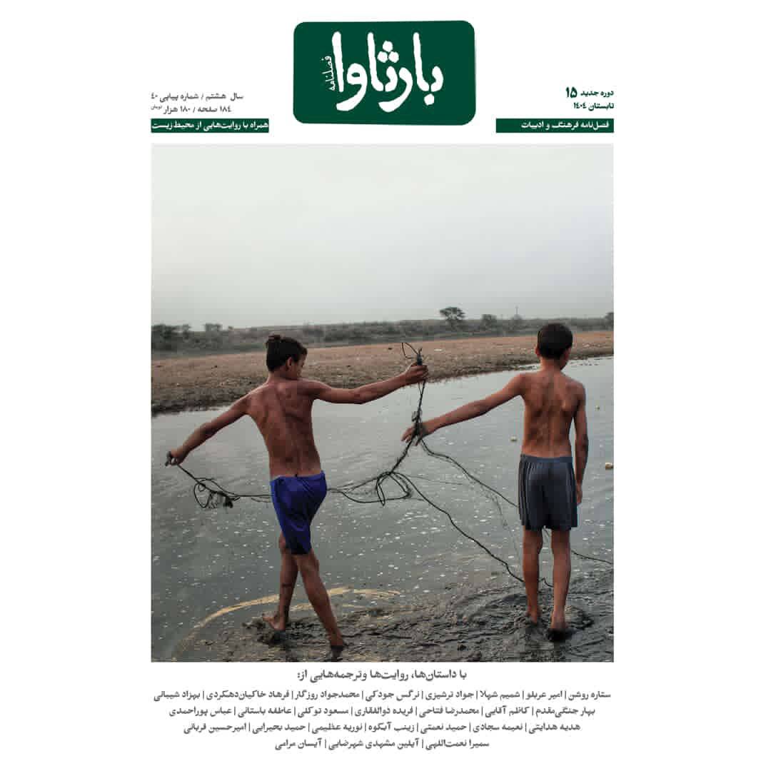 شماره پانزدهم فصلنامه «بارثاوا» با محوریت روایت محیطزیست منتشر شد