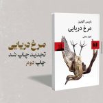 انتشار چاپ دوم «مرغ دریایی» اثر بوریس آکونین از نشر نیلوفر