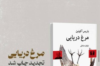 انتشار چاپ دوم «مرغ دریایی» اثر بوریس آکونین از نشر نیلوفر