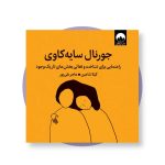 «جورنال سایه‌کاوی»: آشتی با تاریکی درون