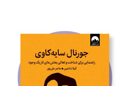 «جورنال سایهکاوی»: آشتی با تاریکی درون