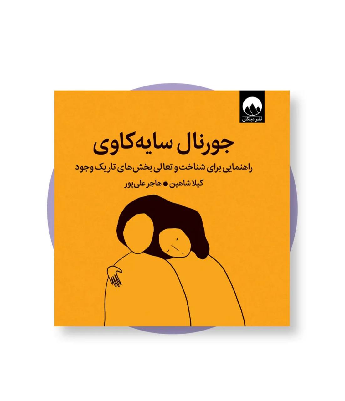 «جورنال سایه‌کاوی»: آشتی با تاریکی درون