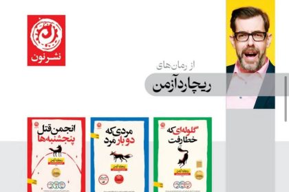 «ریچارد آزمن» و رمزگشایی از جنایت در عصر سرگرمی