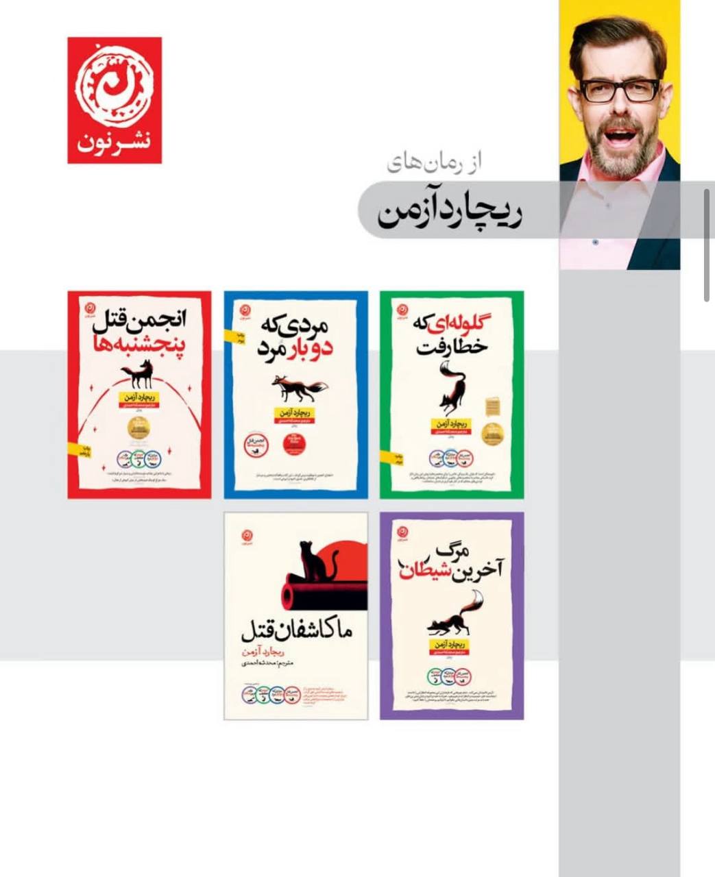 «ریچارد آزمن» و رمزگشایی از جنایت در عصر سرگرمی