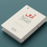 انسان، موجودی نویدبخش