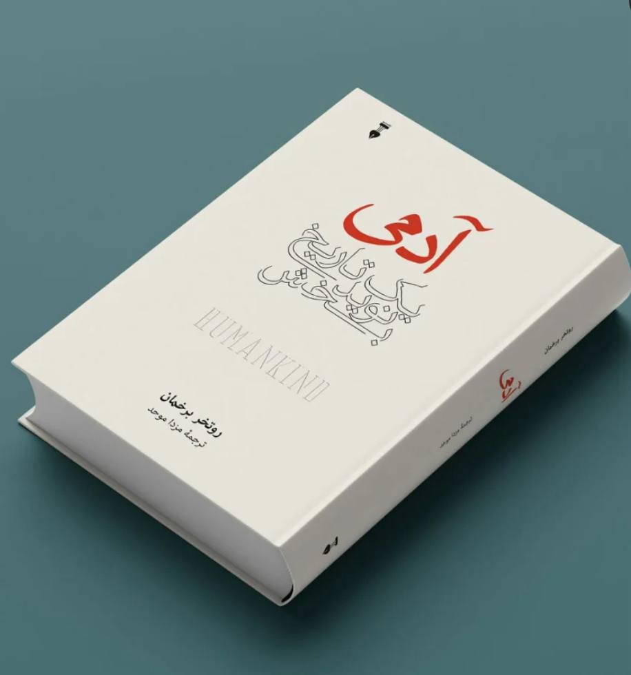 انسان، موجودی نویدبخش