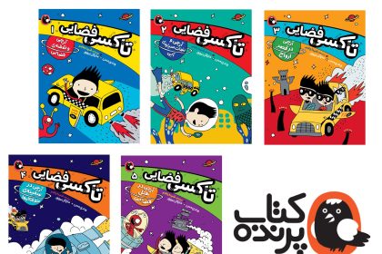 سفری پرماجرا و هیجان‌انگیز به دل کهکشان؛ یادداشتی بر مجموعه تاکسی فضایی