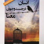 انسان در جست‌وجوی معنا